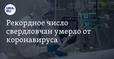 Рекордное число свердловчан умерло от коронавируса - ura.news - Свердловская обл.
