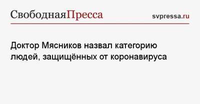 Александр Мясников - Доктор Мясников назвал категорию людей, защищённых от коронавируса - svpressa.ru