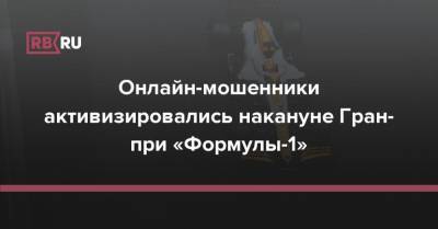 Онлайн-мошенники активизировались накануне Гран-при «Формулы-1» - rb.ru - Россия - Сочи