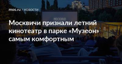 Москвичи признали летний кинотеатр в парке «Музеон» самым комфортным - mos.ru - Москва
