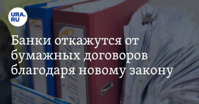 Анатолий Аксаков - Банки откажутся от бумажных договоров благодаря новому закону - ura.news - Россия