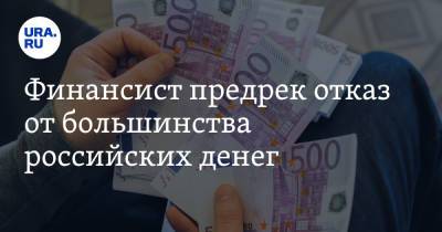 Виктор Достов - Финансист предрек отказ от большинства российских денег - ura.news - Россия