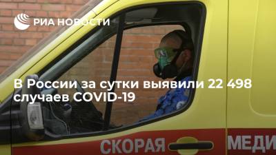 Оперштаб: в России за сутки выявили 22 498 случаев COVID-19 - ria.ru - Россия - Москва