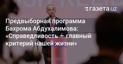 Предвыборная программа Бахрома Абдухалимова: «Справедливость — главный критерий нашей жизни» - gazeta.uz - Узбекистан