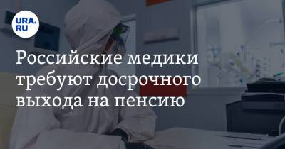 Российские медики требуют досрочного выхода на пенсию - ura.news - Россия