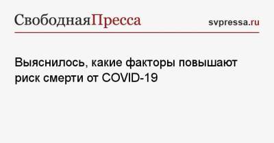 Джордж Мейсон Анч - Выяснилось, какие факторы повышают риск смерти от COVID-19 - svpressa.ru