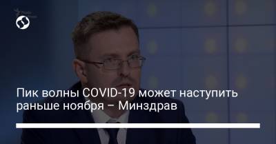 Игорь Кузин - Пик волны COVID-19 может наступить раньше ноября – Минздрав - liga.net - Россия - Украина