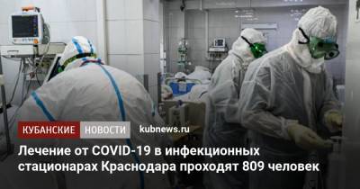 Светлана Харламова - Лечение от COVID-19 в инфекционных стационарах Краснодара проходят 809 человек - kubnews.ru - Краснодарский край - Краснодар