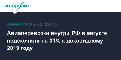Авиаперевозки внутри РФ в августе подскочили на 31% к доковидному 2019 году - interfax.ru - Россия - Москва