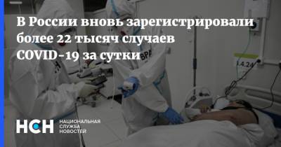 В России вновь зарегистрировали более 22 тысяч случаев COVID-19 за сутки - nsn.fm - Россия