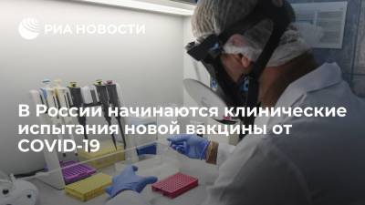 Минздрав разрешил клинические испытания вакцины от коронавируса "Бетувакс" - ria.ru - Россия - Москва