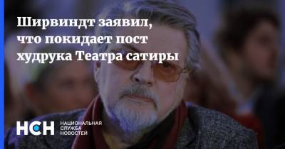 Александр Ширвиндт - Ширвиндт заявил, что покидает пост худрука Театра сатиры - nsn.fm - Москва - Рсфср