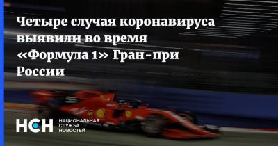 Льюис Хэмилтон - Четыре случая коронавируса выявили во время «Формула 1» Гран-при России - nsn.fm - Россия - Сочи