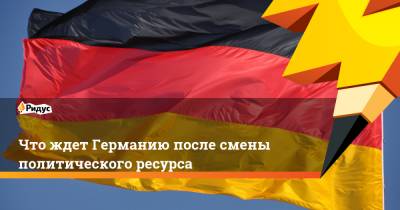 Что ждет Германию после смены политического ресурса - ridus.ru - Германия