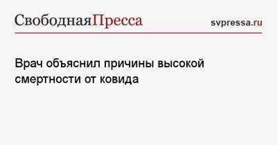 Владимир Болибок - Врач объяснил причины высокой смертности от ковида - svpressa.ru