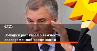 Вячеслав Володин - Володин рассказал о важности своевременной вакцинации - ridus.ru