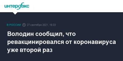 Вячеслав Володин - Володин сообщил, что ревакцинировался от коронавируса уже второй раз - interfax.ru - Москва