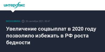 Увеличение соцвыплат в 2020 году позволило избежать в РФ роста бедности - interfax.ru - Россия - Москва