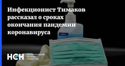 Инфекционист Тимаков рассказал о сроках окончания пандемии коронавируса - nsn.fm