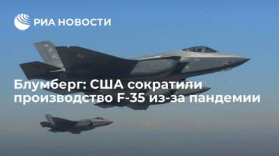 Блумберг сообщило, что США получат меньше истребителей F-35 из-за пандемии COVID-19 - ria.ru - Москва - Сша - county Martin