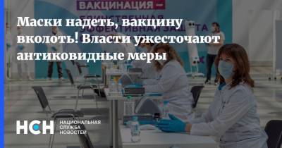 Евгений Тимаков - Маски надеть, вакцину вколоть! Власти ужесточают антиковидные меры - nsn.fm - Россия