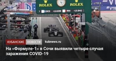На «Формуле-1» в Сочи выявили четыре случая заражения COVID-19 - kubnews.ru - Россия - Краснодарский край - Сочи