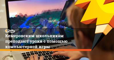 Кемеровским школьникам преподают уроки спомощью компьютерной игры - ridus.ru - Кемеровская обл.
