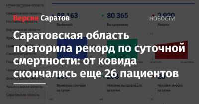 Саратовская область повторила рекорд по суточной смертности: от ковида скончались еще 26 пациентов - nversia.ru - Саратовская обл.
