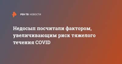 Олег Абакумов - Недосып посчитали фактором, увеличивающим риск тяжелого течения COVID - ren.tv