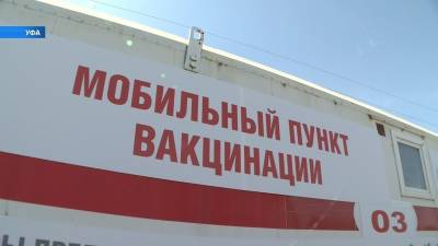 В Уфе сократилось количество мобильных пунктов вакцинации - bash.news - Уфа - республика Башкирия