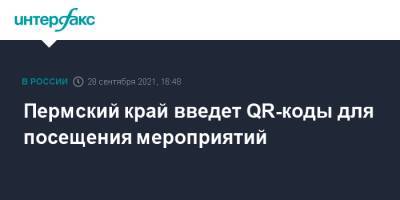 Пермский край введет QR-коды для посещения мероприятий - interfax.ru - Россия - Москва - Пермский край
