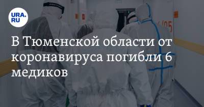 В Тюменской области от коронавируса погибли 6 медиков - ura.news - Тюменская обл.