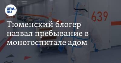 Владимир Воронин - Тюменский блогер назвал пребывание в моногоспитале адом - ura.news