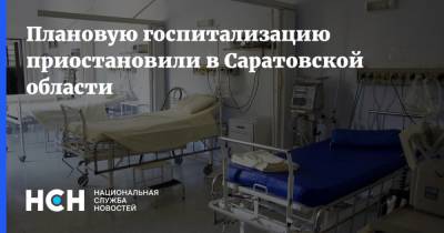 Станислав Шувалов - Плановую госпитализацию приостановили в Саратовской области - nsn.fm - Саратовская обл.