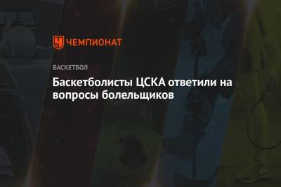 Баскетболисты ЦСКА ответили на вопросы болельщиков - championat.com - Москва - Пресс-Служба