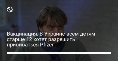 Вакцинация. В Украине всем детям старше 12 хотят разрешить прививаться Pfizer - liga.net - Украина