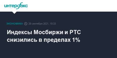 Индексы Мосбиржи и РТС снизились в пределах 1% - interfax.ru - Москва - Сша - Китай