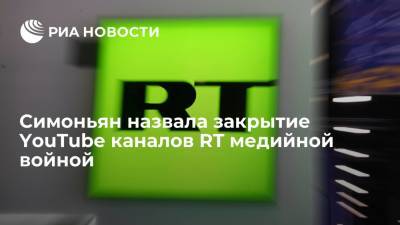 Маргарита Симоньян - Симоньян после объяснений Google назвала закрытие YouTube каналов RT медийной войной - ria.ru - Россия - Москва - Германия