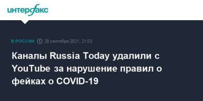 Каналы Russia Today удалили с YouTube за нарушение правил о фейках о COVID-19 - smartmoney.one - Россия - Москва - Германия
