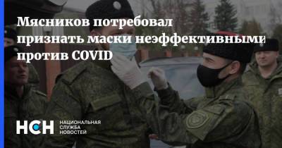 Александр Мясников - Мясников потребовал признать маски неэффективными против COVID - nsn.fm