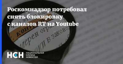 Маргарита Симоньян - Роскомнадзор потребовал снять блокировку с каналов RT на Youtube - nsn.fm
