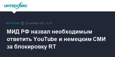 МИД РФ назвал необходимым ответить YouTube и немецким СМИ за блокировку RT - interfax.ru - Россия - Москва - Германия