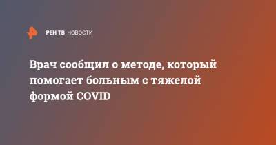 Александр Плиев - Врач сообщил о методе, который помогает больным с тяжелой формой COVID - ren.tv