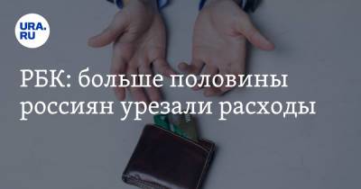 РБК: больше половины россиян урезали расходы - ura.news