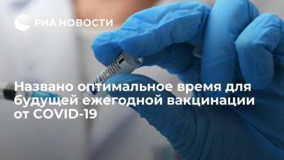 Евгений Тимаков - Врач Тимаков: август является оптимальным месяцем для ежегодной вакцинации от COVID-19 - ria.ru - Россия - Москва