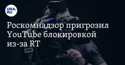 Роскомнадзор пригрозил YouTube блокировкой из-за RT - ura.news - Россия