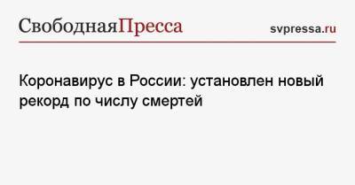Коронавирус в России: установлен новый рекорд по числу смертей - svpressa.ru - Россия - Санкт-Петербург - Москва