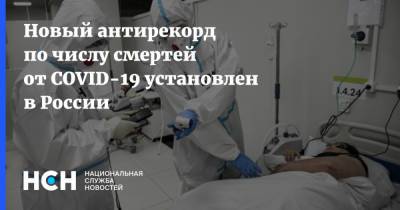 Новый антирекорд по числу смертей от COVID-19 установлен в России - nsn.fm - Россия