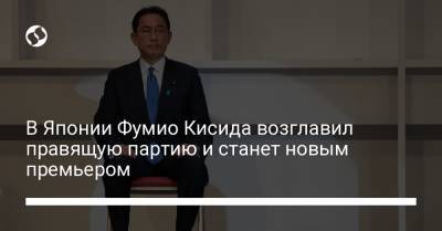 В Японии Фумио Кисида возглавил правящую партию и станет новым премьером - liga.net - Украина - Япония