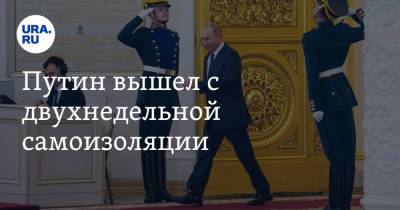 Владимир Путин - Дмитрий Песков - Путин вышел с двухнедельной самоизоляции - ura.news - Россия - Турция - Сочи